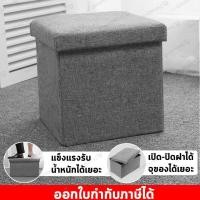 ราคา กล่องอเนกประสงค์ กล่องเก็บของ กล่องจัดระเบียบ กล่องนั่งได้ กล่องผ้า กล่องพับได้ เก้าอี้สตูล เก้าอี้ใส่ของ ขนาด 30 x 30 x 30 cm (1046526365)
