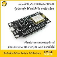 ราคา nodeMCU v3 ESP8266 CH340 IoT ใช้กับ Arduino IDE ได้ เขียนโปรแกรมต่อ Wifi ออกเน็ตได้ node mcu (961430716)