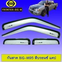 ราคา คิ้วกันสาดประตูรถยนต์ กันสาด Big M 95 สีบรอนซ์ รุ่นแคป 4ประตู บิ๊กเอ็ม Nissan Bigm (1964238386)
