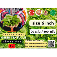 ราคา แป้งเคบับโฮมเมด สูตรดั้งเดิม จากตรุกี 20แผ่น แพ็ค รสชาเขียว พร้อมประสบการขายเคบับมามากกว่า 14 ปี ฮาลาน เคบับงานองค์พระปฐมเจดีย์ (20078262004)