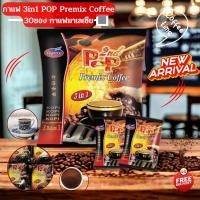 ราคา กาแฟมาเลย์Pop กาแฟpop ที่คนไทยนิยม Pop Premix Coffee 3 in 1 กาแฟ Pop ป๊อป premix coffee 3in1 1 ห่อมี 30ซอง นำเข้ามาจากมาเลเซีย (19524384517)