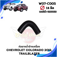 ราคา ท่อน้ำ ท่อยาง ท่อข้างเครื่อง CHEVROLET COLORADO12 นิวเชฟ โคโลราโด TRAILBLAZER เทรลเบลเซอร์ (20629653597)