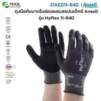 ราคา ถุงมือกันบาด Ansell รุ่น Hyflex 11 840 ไนล่อนสแปนเด็กซ์เคลือบโฟมไนไตร กันลื่น (7911141366)