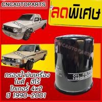 ราคา TOYOTA กรองน้ำมันเครื่อง ไมตี้ ฮีโร่ ไทเกอร์ Mighty X MTX Hero Hilux Tiger 4x2 ปี 1990 2001 LH112 รถตู้หัวจรวด 3L 2 8 5L 3 0 Tiger 3L 2 8 5L 3 0 (2017612509)