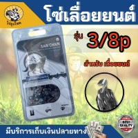 ราคา โซ่ เลื่อยยนต์ ขนาด 11 5นิ้ว 22 นิ้ว 3 8เล็ก 3 8 ใหญ่ เลื่อยยนต์ เลื่อยโซ่ยนต์ เลื่อยไฟฟ้า รับประกันความคม (20351274054)