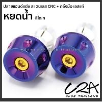 ราคา ปลายแฮนด์แต่ง สแตนเลส CNC กลึงมือ สีไทเท ตุ้มปลายแฮนด์ สแตนเลสแท้ ราคาต่อ 1 คู่ ปลายแฮนด์มอเตอร์ไซค์ (17440770510)