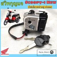 ราคา 40 สวิทกุญแจสกุปปี้ ใหม่ สวิทช์กุญแจScoopy i New สวิตช์กุญแจ Scoopy i New (12882552858)