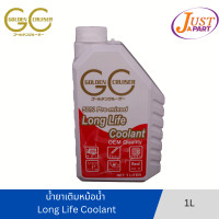 ราคา น้ำยาเติมหม้อน้ำ ยี่ห้อ GC Golden Cruiser สีแดง ขนาด 1 ลิตร LONG LIFE COOLANT (9934764655)