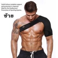 ราคา สายรัดพยุงไหล่ อุปกรณ์พยุงกล้ามเนื้อไหล่ ลดอาการบาดเจ็บ Shoulder Support ลดอาการปวดไหล่ เจ็บข้อไหล่เนื้อเยื่อรอบข้อต่อไหล่ (20384256261)