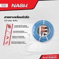 ราคา Nash สายยางพร้อมหัวฉีด 1 2 นิ้ว ยาว 10 เมตร สีฟ้าทึบ ROL (17642983658)