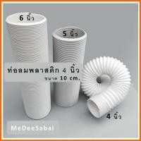 ราคา ท่อลมพลาสติก 4 นิ้ว ท่อลมเครื่องอบผ้า ท่อลมระบายอากาศ ท่อลมเครื่องดูดควัน ท่อลมพัดลมระบายอากาศ ท่อลมเอนกประสงค์ ท่อลมร้อน (20526361136)