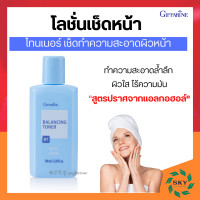 ราคา โลชั่นเช็ดหน้า กิฟฟารีน โทนเนอร์ Balancing Toner ปราศจากแอลกอฮอล์ เบสิค (19095109736)