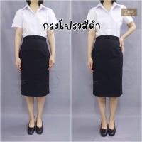 ราคา กระโปรงทรงเอสีกรมสีดำ กระโปรงรับปริญญา กระโปรงพิธีการ สีกรมสีดำ ความยาวคลุมเข่า ยาว24นิ้ว (18790343790)