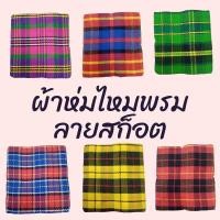 ราคา ผ้าห่มไหมพรม ผ้าห่มลายสก๊อต ผ้าห่มรถทัวร์ เนื้อหนา คุณภาพดี ขนาดประมาณ 4 ฟุต มี เก็บเงิน ปลายทาง (20689678069)