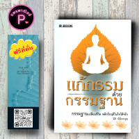 ราคา หนังสือ ราคา 165 บาท แก้กรรมด้วยกรรมฐาน ธรรมะ ศาสนา และปรัชญา วิปัสสนา สมาธิ กรรมฐาน (19968811893)