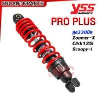 ราคา รับประกัน6เดือน YSS โช๊คแก๊ส DTG PLUS สำหรับ ZOOMER X CLICK125 SCOOPY i สปริงแดง สปริงดำ ของแท้100 OB222 330T 11 (20858736085)