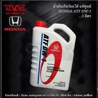ราคา น้ำมันเกียร์ออโต้ แท้ HONDA ATF DW 1 ขนาด 3 ลิตร (20552424753)