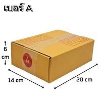ราคา 20ใบ แพ็ค กล่องพัสดุ กล่องไปรษณีย์ ฝาชน พิมพ์จ่าหน้า กล่องกระดาษ เบอร์ AAA2A0 4000B2CE2EDBHCCD (19267357073)