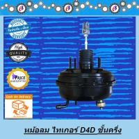ราคา หม้อลมเบรค ไทเกอร์ ดีโฟดี ชั้นครึ่ง ขับ4 ขนาดถัง 7นิ้วครึ่ง TOYOTA TIGER D4D 4WD (1373408975)