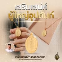 ราคา ของแท้100 เหรียญยันต์ห้าแถวฉัตรเพชร รูปวงรี ยันต์ห้าแถว ยันต์5แถว มหามงคล ยันต์ฉัตรเพชร วัตถุมงคล อาจารย์หนูกันภัย (19321953935)