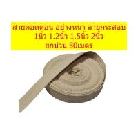 ราคา สายคอตตอน สายผ้าดิบ ลายกระสอบ อย่างหนาพิเศษ มีหลายขนาด ยกม้วน50เมตร (14006360175)