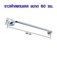 ราคา ราวแขวนผ้า มี 2 ขนาด 60 75 ซม ราวตากผ้า ราวผ้าสแตนเลส ราวผ้าแบบติดผนัง ราวแขวนเดี่ยว แบบติดผนัง สแตนเลส ราวผ้า ST (17276366989)