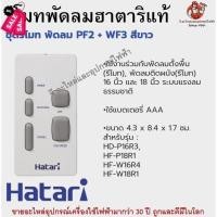 ราคา รีโมทพัดลมฮาตาริแท้ Remote Hatari มีทุกรุ่นสำหรับพัดลมฮาตาริแท้ รีโมท รีโมททีวี รีโมทแอร์ รีโมด (19898091298)