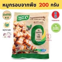ราคา ส่งแช่แข็ง Yongfu MZ มีทซีโร่ Meat Zero หมูกรอบจากพืช เนื้อบดเจ นักเก็ตไก่ โบโลน่า เกี๊ยวซ่า Plant Based มังสวิรัติ ขนาด 150 220 กรัม จำนวน 1 3 6 แพ็ค (20634292830)