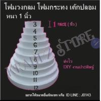 ราคา โฟมวงกลม โฟมกระทง เค้กปลอม หนา1นิ้ว งาน DIY บายศรี โฟมทำฉัตร (17425826473)