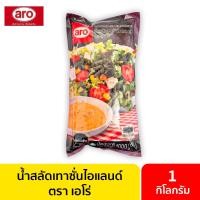 ราคา น้ำสลัดเทาซั่นไอแลนด์ 1000 กรัม aro เอโร่ เทาซันไอแลนด์ น้ำสลัดฮาลาล ซอสพิซซ่าน้ำสลัดเทาซั่น น้ำสลัดเทาซัน น้ำสลัด (19673672108)