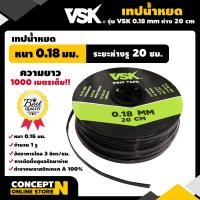 ราคา เทปน้ำหยด VSK ความหนา 0 16 0 18 0 20 มม ระยะห่างรู 10 20 30 ซม 1 รู และ 2 รู ยาว 1000 เมตรเต็ม สายน้ำหยด สายน้ำหยด1000เมตร สายเทปน้ำหยด ประกัน 7 (20268196542)