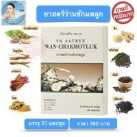 ราคา ว่านชักมดลูก ส่งฟรี กิฟฟารีน ยาว่านชักมดลูก ว่านชักมดลูกแคปซูล ขนาด 30 แคปซูล Satree Wan Chakmotluk Giffarine (16500989776)