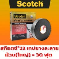 ราคา Scotch สก๊อตช์ 23 3M แท้ ม้วนใหญ่ เล็ก เทปยางละลาย เทปพันละลาย เทปพันสายไฟ ผ้าเทปละลาย ผ้าเทปพันละลาย เทปไฟฟ้าแรงสูง (15267980448)
