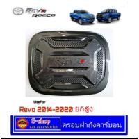 ราคา ครอบฝาถังเคฟล่า Toyota Revo ปี2015 ปัจจุบัน V 3 revo rocco revo prerunner revo2023 revo2022 revo2020 revo2021 revo2019 revo2018 revo2017 revo2016 อุปกรณ์กันรอยrevo อุปกรณ์แต่งรถrevo (16530428328)