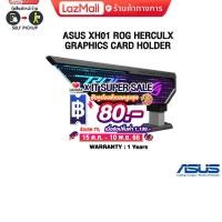 ราคา เก็บคูปองลดสูงสุด 80 ASUS XH01 ROG HERCULX GRAPHICS CARD HOLDER XH01 ประกัน 1 YEAR (20530050010)
