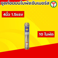 ราคา ปั๊มน้ำบาดาล ท่อนบนซับเมอร์ส ใบพัดซับเมอร์ส ปั๊มน้ำ ปัีมบาดาล ใบพัด ขนาด4นิ้ว 11 52แรง น้ำแรง (19694662026)