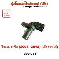 ราคา G001373 เซ็นเซอร์เกียร์ วีออส ยาริส สปีดเกียร์ 1NZ 2008 GEN2 เซนเซอร์เกียร์ เซ็นเซอร์เปลี่ยนเกียร์ โตโยต้า TOYOTA VIOS YARIS 2009 2010 2011 2012 1NZ เกียร์ออโต้ (20323567522)