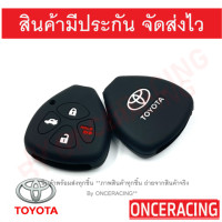 ราคา พร้อมส่ง ซิลิโคนกุญแจ ซิลิโคนกุญแจรถยนต์ เคสกุญแจรถ ปลอกกุญแจ ซิลิโคน TOYOTA Vigo Innova Fortuner Altis Camry 2 0 4ปุ่ม 1ชิ้น By Onceracing (20699648316)