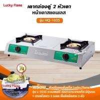 ราคา เตาแก๊ส ลัคกี้เฟลม รุ่น HQ 102S สแตนเลส หัวเตาทองเหลือง เลือกชนิดหัวปรับได้ (12750191277)