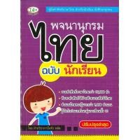 ราคา นายอินทร์ หนังสือ พจนานุกรมไทย ฉบับนักเรียน (14588384527)