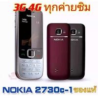 ราคา โนเกียของแท้ Nokia 2730 มือถือโนเกีย 3G 4G รองรับทุกค่ายซิม ปุ่มกดไทย เมนูไทย (15281990086)