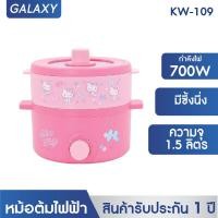 ราคา Hello kitty หม้อไฟฟ้า รุ่น KW 109 ปี 2023 หม้อไฟฟ้าอเนกประสงค์ หม้อสุกี้ ชาบู พร้อมซึ้งนึ่ง (20575678785)