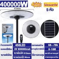ราคา รับประกัน10ปี ไฟโซล่าเซลล์ 20000W 10000W ไฟโซล่าเซลถนน ไฟถนน UFO ไฟถนนLED โซล่าเซลล์ ไฟแสงอาทิตย์ แสงสีขาว โคมไฟถนน กันน้ำและป้อ ไฟเซลล (20332822258)