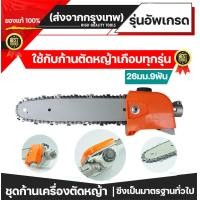 ราคา ส่งเร็ว ก้านเครื่องตัดหญ้า บาร์เลื่อยโซ่ สวมก้านเครื่องตัดหญ้า ขนาดมาตราฐาน 26มิล9ฟัน ใส่กับก้านเครื่องตัดหญ้าได้ทุกรุ่น (19167214871)