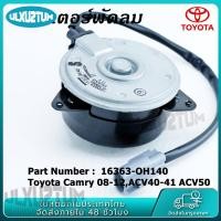 ราคา มอเตอร์พัดลม หม้อน้ำ Toyota Camry 08 12ACV40 41 ACV50 มอเตอร์พัดลมไฟฟ้า พัดลมหม้อน้ำ โตโยต้า 16363 0H140 แบบสายไฟ ปลั๊กเทา (20570045852)