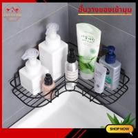 ราคา ชั้นวางของเข้ามุม ซื้อ 1 แถม 1 ติดผนัง แบบเข้ามุม ตะแกรงวางของในห้องน้ำ ที่วางของเข้ามุมสามเหลี่ยม ไม่ต้องเจาะผนัง (20672294077)