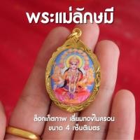 ราคา ล็อกเก็ตพระแม่ลักษมี พระแม่ลักษมี ห้อยคอ เลี่ยมทองไมครอน ประทานพรโชคลาภ (20196283656)