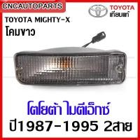 ราคา ไฟหรี่กันชน ไฟในกันชน TOYOTA MIGHTY X ไมตี้เอ็กซ์ ปี1987 1995 2สาย สีขาว ไฟกันชน MTX ข้างซ้าย ข้างขวา 1คู่ (12352108700)
