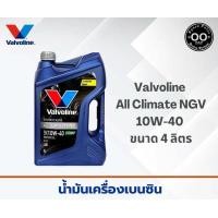 ราคา Valvoline All Climate Premium NGV 10W 40 น้ำมันเครื่องยนต์เบนซินกึ่งสังเคราะห์ วาโวลีน ขนาด 4 1 ลิตร ขนาด 4 ลิตร ขนาด 1 ลิตร (19584581206)