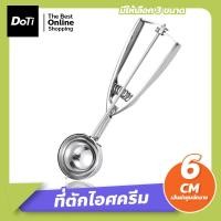ราคา Doti ที่ตักไอศครีม ที่ตักไอติม เส้นผ่าศูนย์กลาง 4 5 6 CM ที่ตักไอศครีมสแตนเลส (18850123853)
